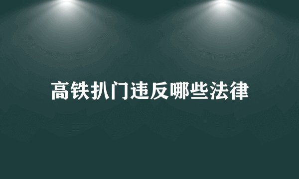 高铁扒门违反哪些法律