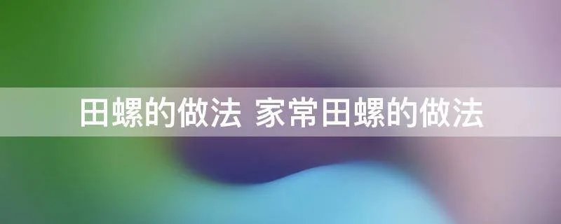 田螺的做法 家常田螺的做法