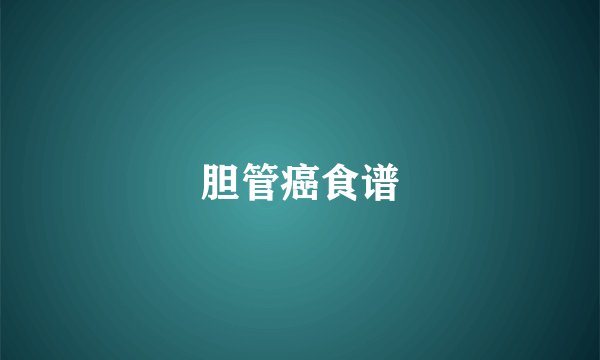 胆管癌食谱