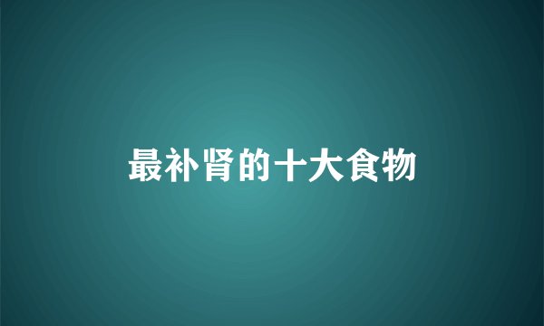 最补肾的十大食物