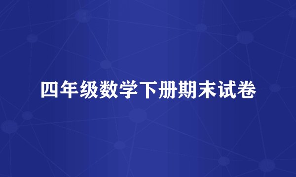 四年级数学下册期末试卷