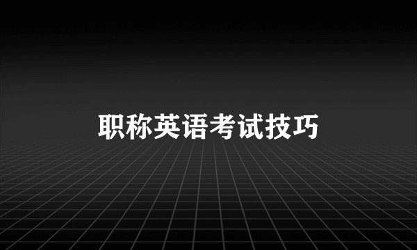 职称英语考试技巧