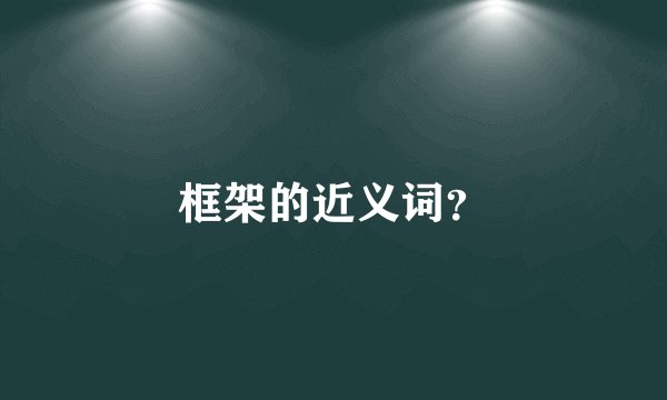 框架的近义词？
