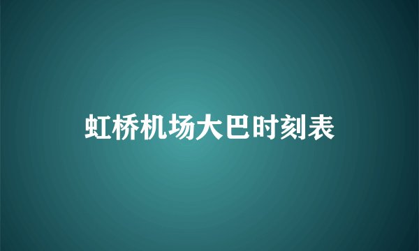 虹桥机场大巴时刻表