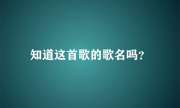 知道这首歌的歌名吗？