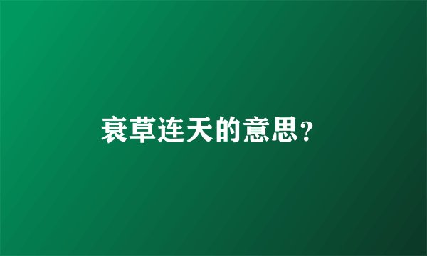衰草连天的意思？