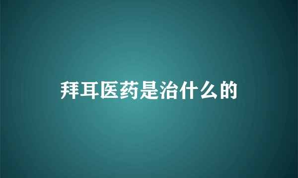 拜耳医药是治什么的