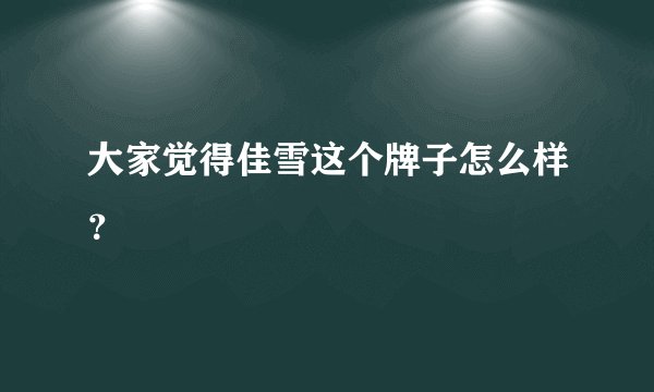 大家觉得佳雪这个牌子怎么样？