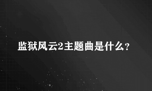 监狱风云2主题曲是什么?