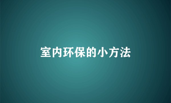 室内环保的小方法