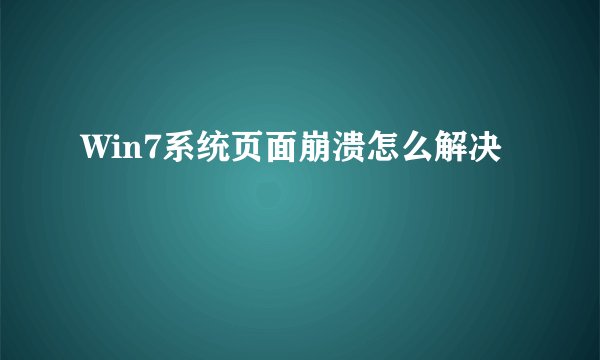 Win7系统页面崩溃怎么解决