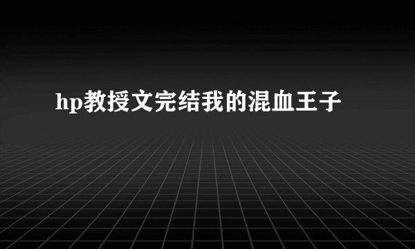 hp教授文完结我的混血王子