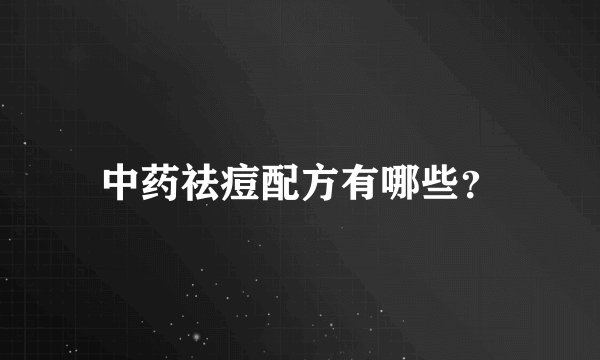 中药祛痘配方有哪些？