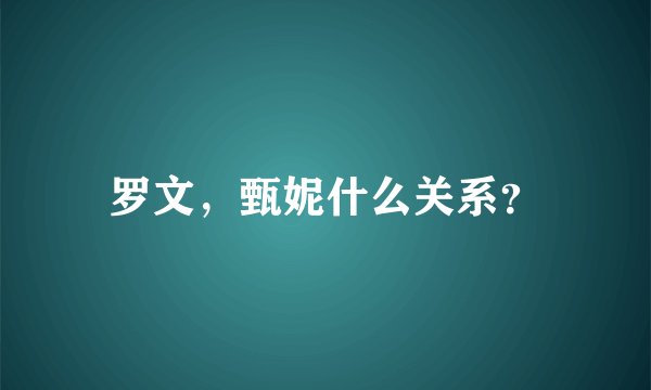 罗文，甄妮什么关系？