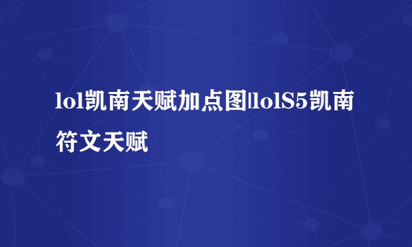 lol凯南天赋加点图|lolS5凯南符文天赋