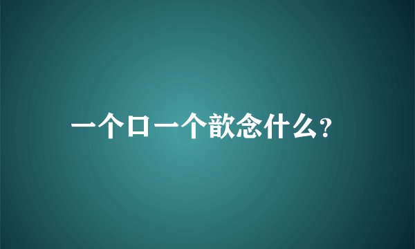 一个口一个歆念什么？