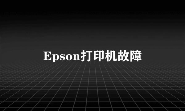 Epson打印机故障