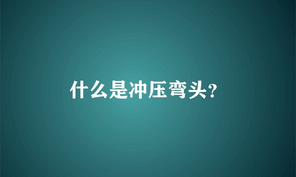 什么是冲压弯头？