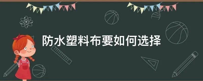 防水塑料布要如何选择