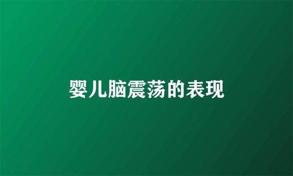 婴儿脑震荡的表现
