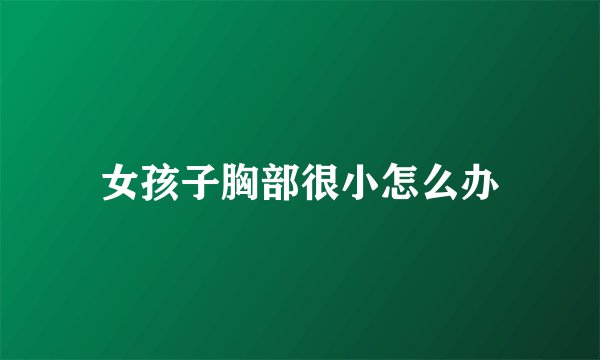 女孩子胸部很小怎么办