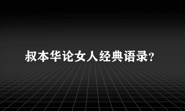叔本华论女人经典语录？