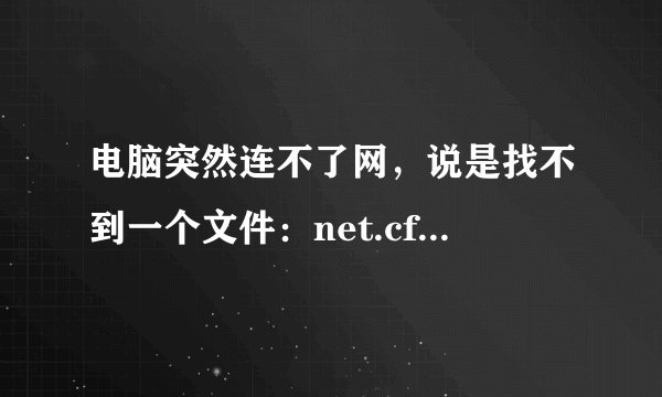 电脑突然连不了网，说是找不到一个文件：net.cfg.hlp
