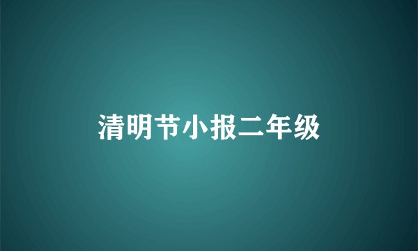 清明节小报二年级