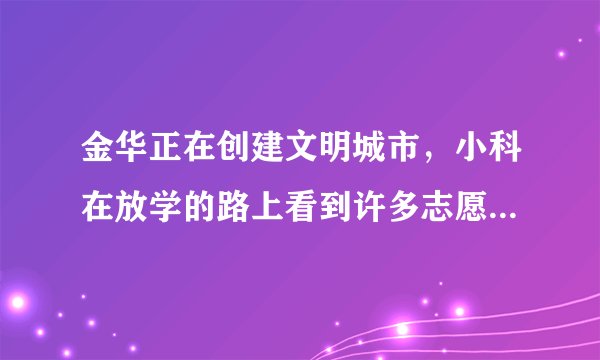 金华正在创建文明城市，小科在放学的路上看到许多志愿者用垃圾夹子（如图）夹垃圾，此垃圾夹子是（　　）的杠杆。A. 费力B. 省力C. 不省力也不费力