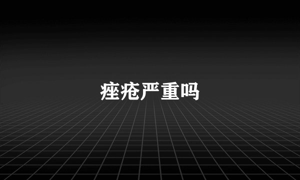痤疮严重吗