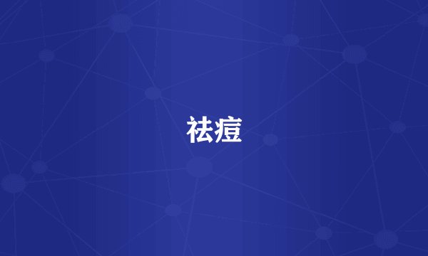 祛痘