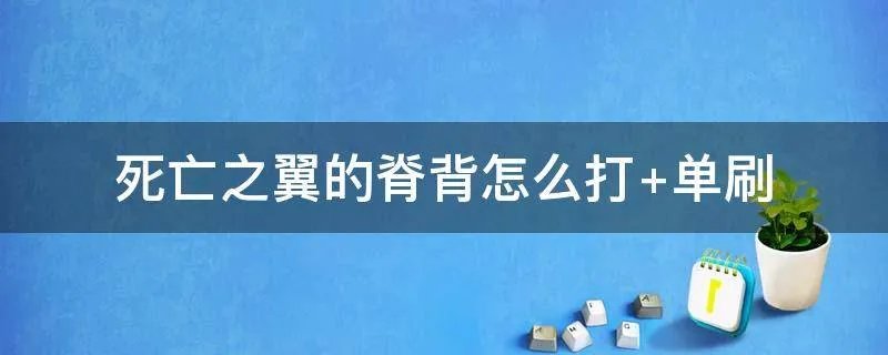 死亡之翼的脊背怎么打 单刷