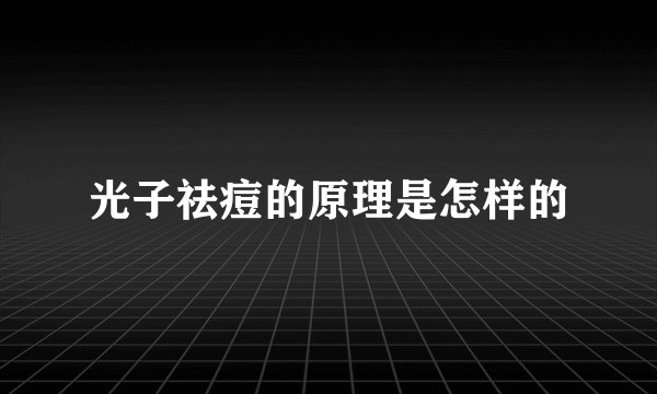 光子祛痘的原理是怎样的