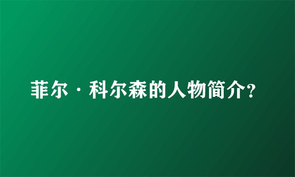 菲尔·科尔森的人物简介？