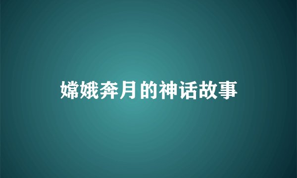 嫦娥奔月的神话故事