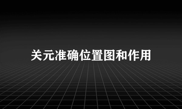 关元准确位置图和作用