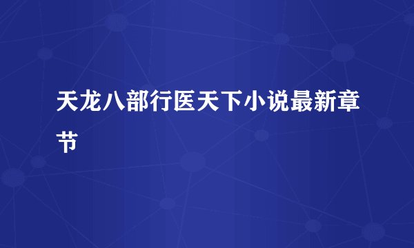 天龙八部行医天下小说最新章节