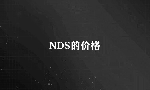 NDS的价格