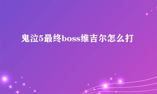 鬼泣5最终boss维吉尔怎么打
