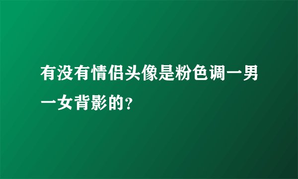有没有情侣头像是粉色调一男一女背影的？