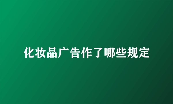 化妆品广告作了哪些规定