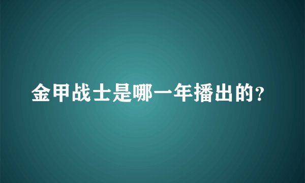 金甲战士是哪一年播出的?