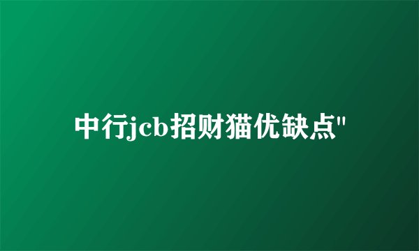 中行jcb招财猫优缺点