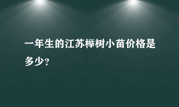 一年生的江苏榉树小苗价格是多少？