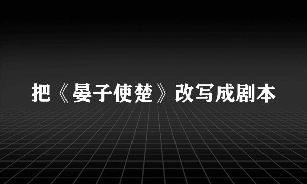把《晏子使楚》改写成剧本