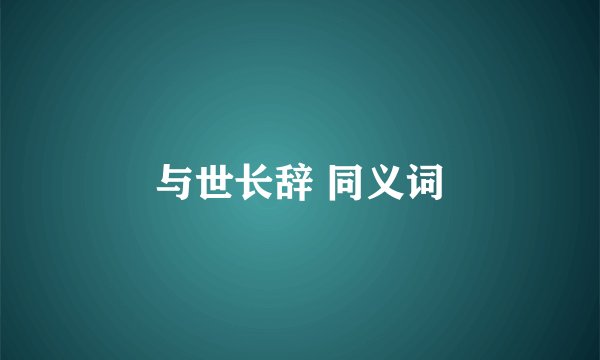 与世长辞 同义词