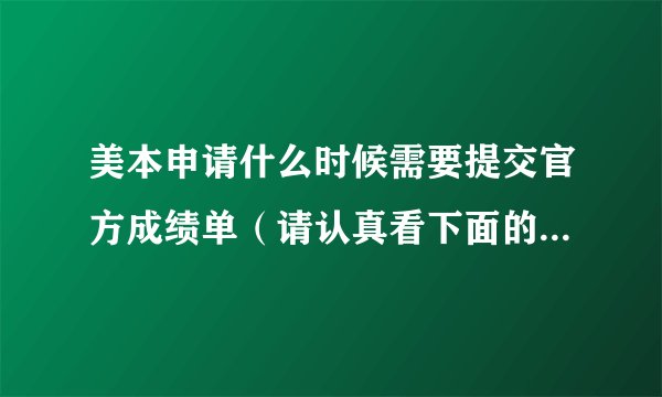 美本申请什么时候需要提交官方成绩单（请认真看下面的解释哦）？