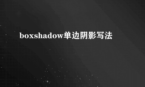 boxshadow单边阴影写法