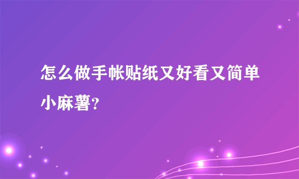 怎么做手帐贴纸又好看又简单小麻薯？