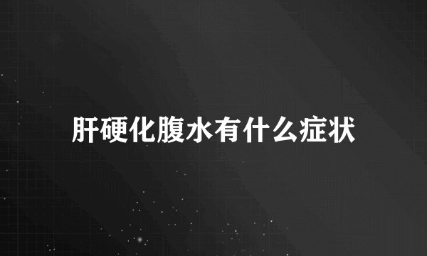 肝硬化腹水有什么症状